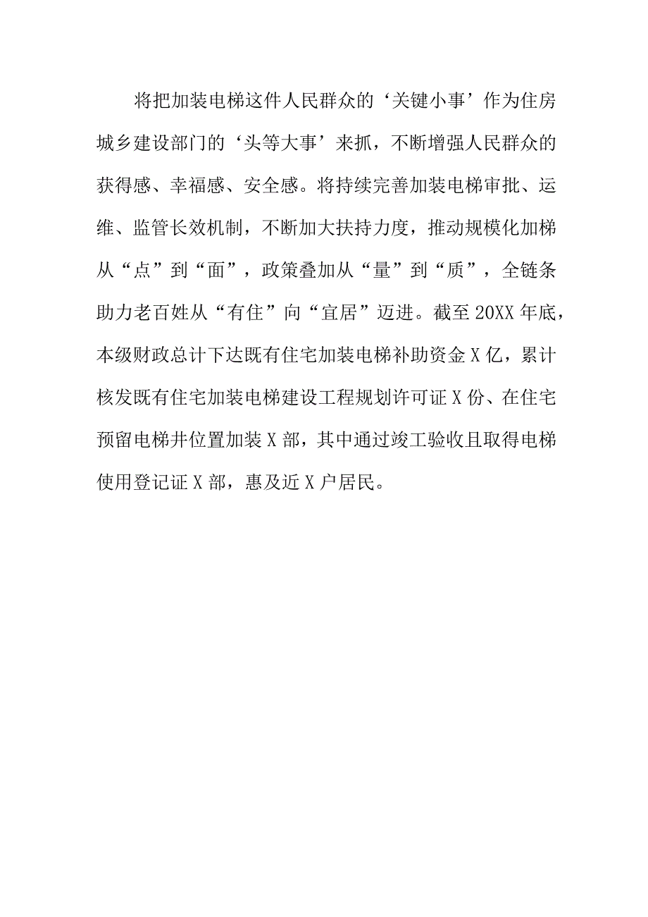 X住房和城乡建设部门推进加装电梯项目工作新亮点.docx_第3页