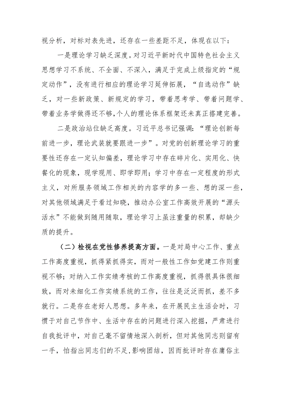 深入查找4个方面存在的差距和不足检视党性修养提高、联系服务群众情况、党员发挥先锋模范作用学得怎么样有什么收获深入检视查找问题剖析.docx_第2页