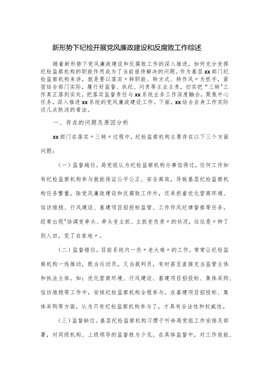 新形势下纪检开展党风廉政建设和反腐败工作综述.docx_第1页