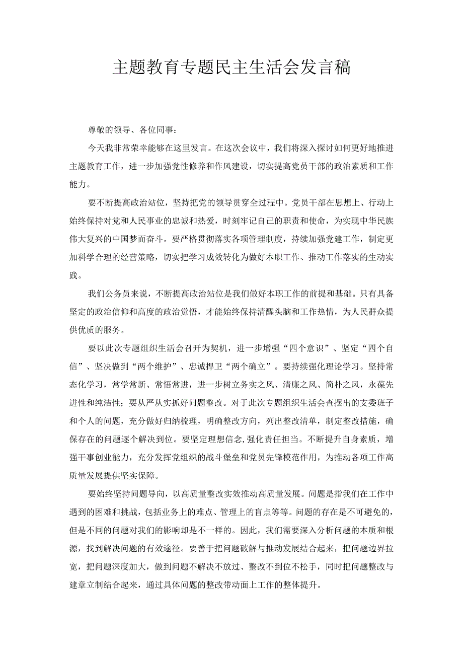 主题教育专题民主生活会发言稿.docx_第1页