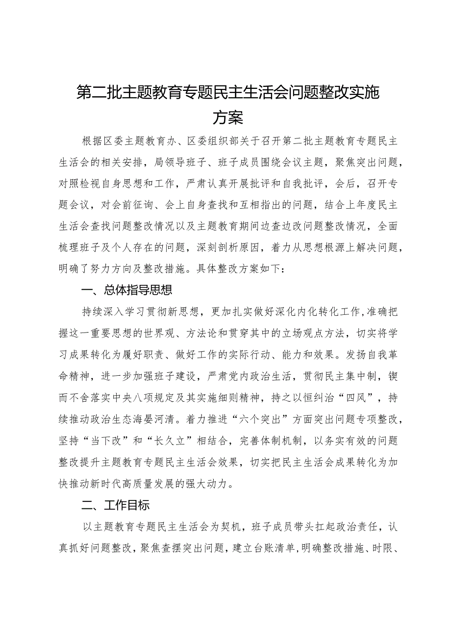 局第二批主题教育专题民主生活会问题整改实施方案.docx_第1页