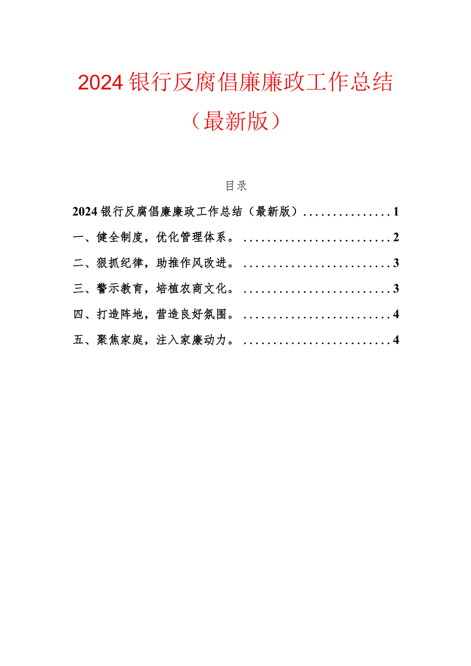 2024银行反腐倡廉廉政工作总结（最新版）.docx_第1页