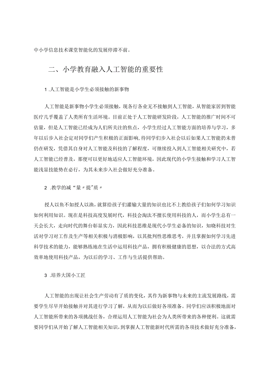 课后服务之人工智能兴趣小课堂论文.docx_第2页