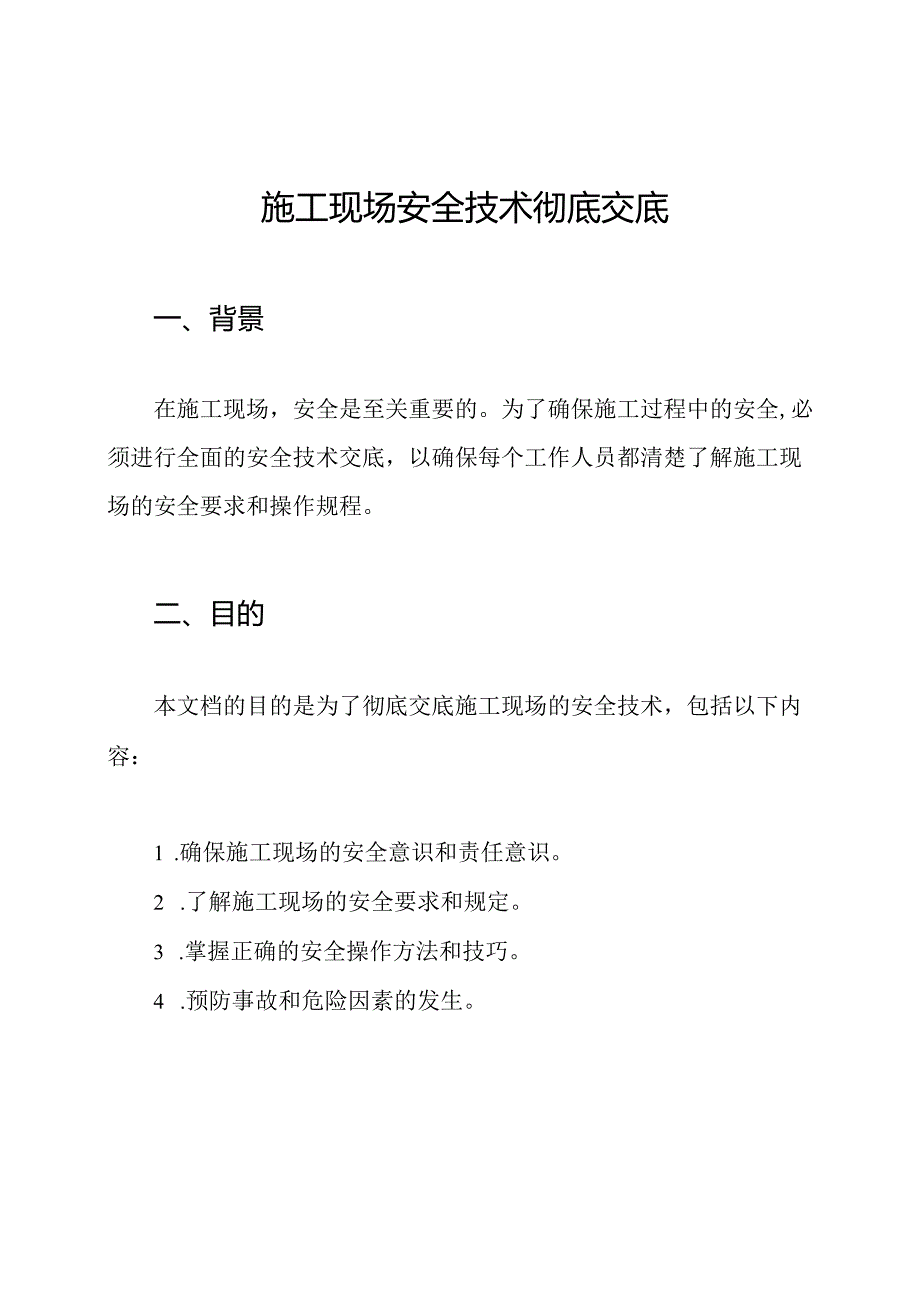 施工现场安全技术彻底交底.docx_第1页