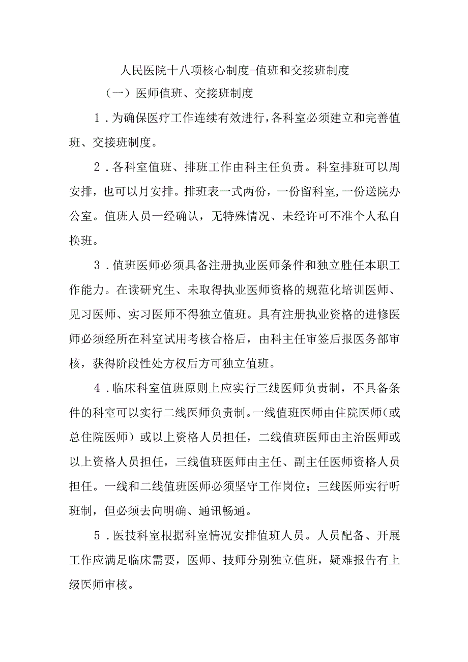 人民医院十八项核心制度-值班和交接班制度.docx_第1页