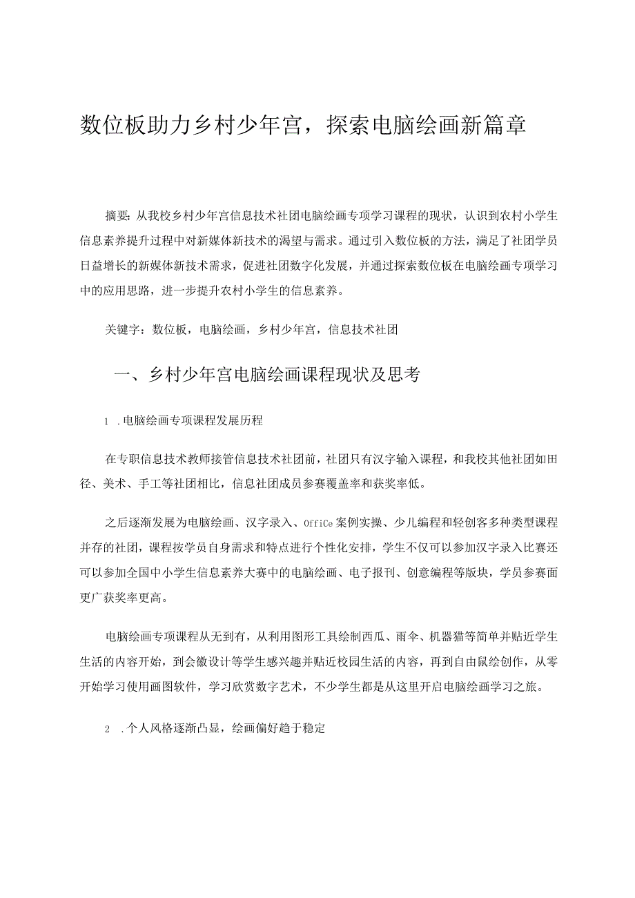 数位板助力乡村少年宫探索电脑绘画新篇章论文.docx_第1页