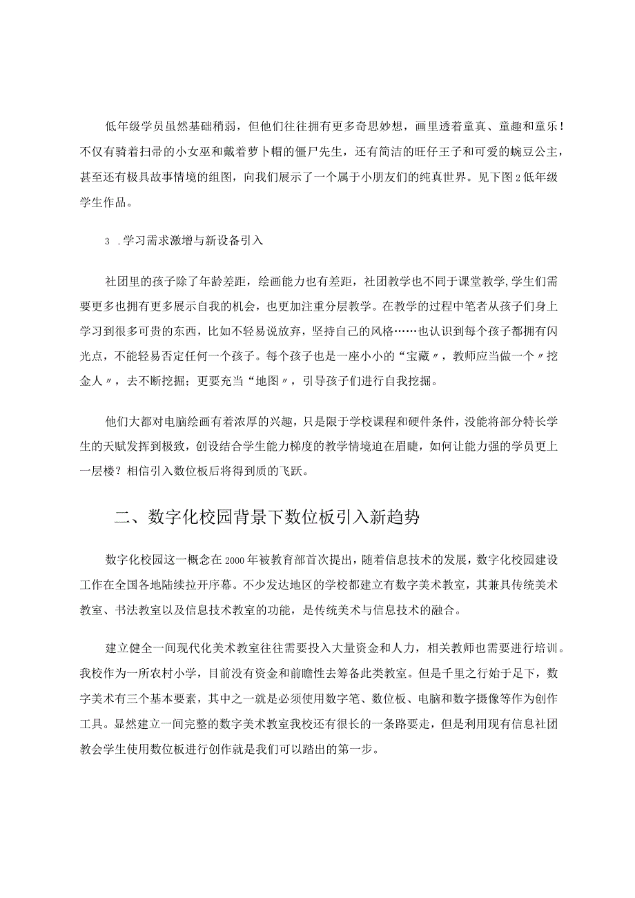 数位板助力乡村少年宫探索电脑绘画新篇章论文.docx_第3页