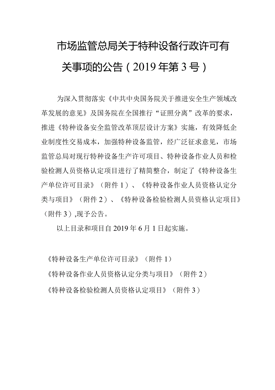 18．《市场监管总局关于特种设备行政许可有关事项的公告》（市场监管总局令2019年第3号）.docx_第1页