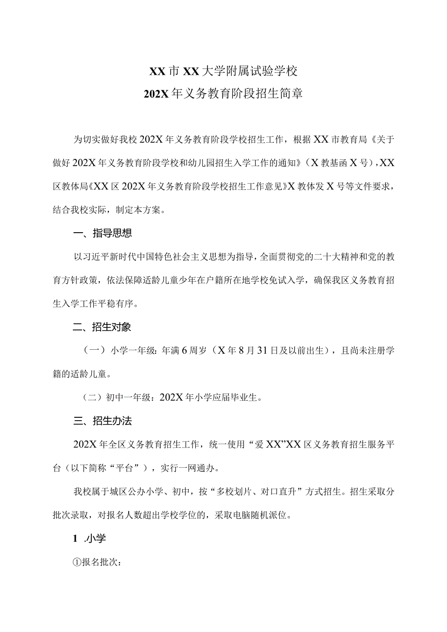 XX市XX大学附属试验学校202X年义务教育阶段招生简章（2024年）.docx_第1页