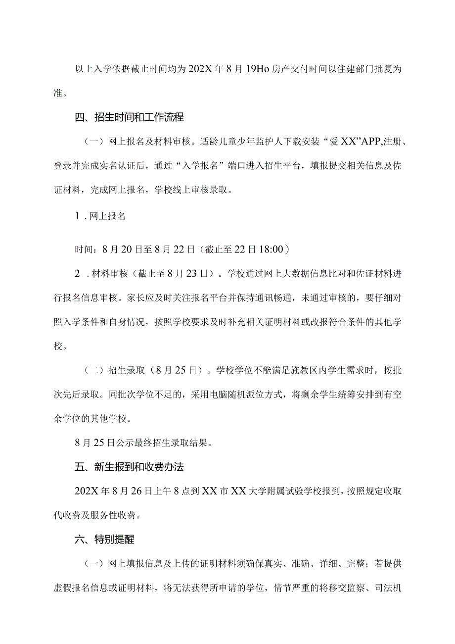 XX市XX大学附属试验学校202X年义务教育阶段招生简章（2024年）.docx_第3页