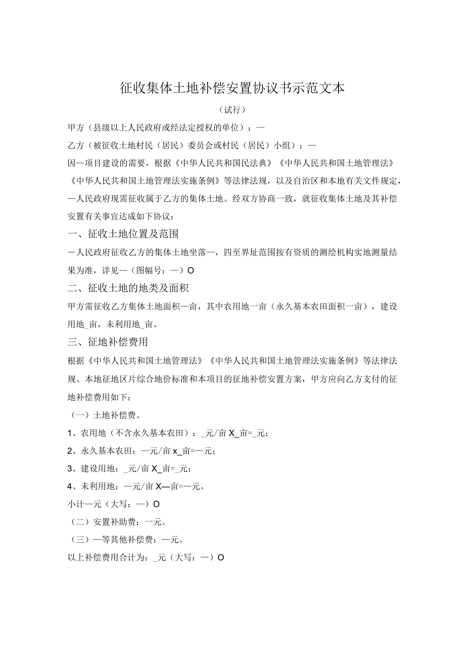 征收集体土地补偿安置协议书（广西壮族自治区2023版）.docx_第1页