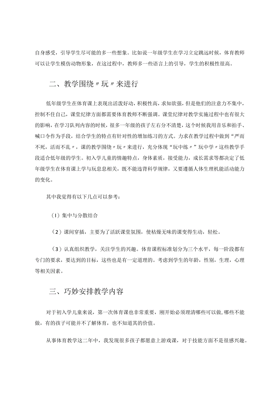 如何对初入学儿童进行体育教学论文.docx_第2页