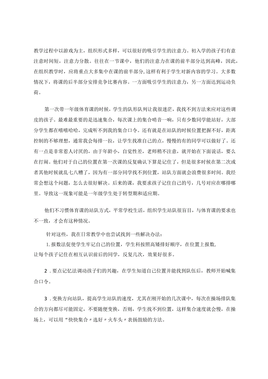 如何对初入学儿童进行体育教学论文.docx_第3页