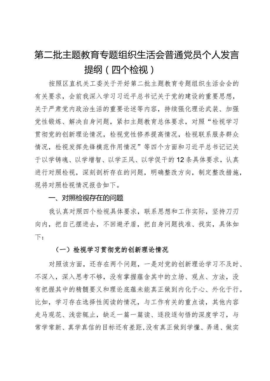 第二批主题教育专题组织生活会普通党员个人发言提纲（四个检视）.docx_第1页