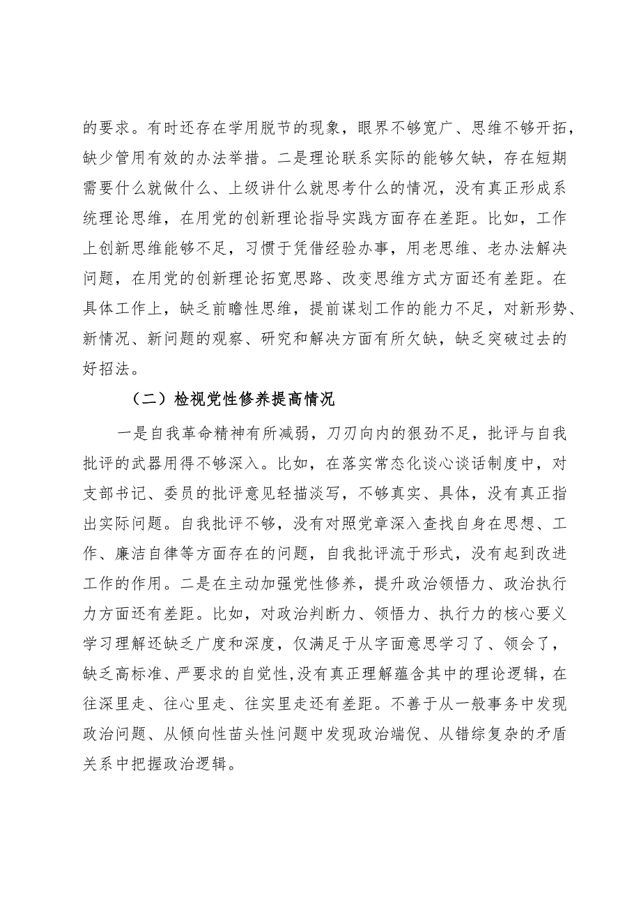 第二批主题教育专题组织生活会普通党员个人发言提纲（四个检视）.docx_第2页