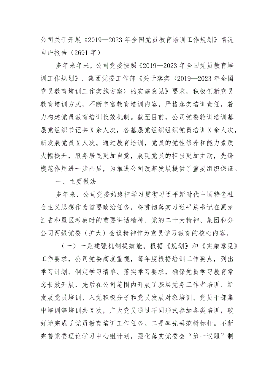 国企《2019—2023年全国党员教育培训工作规划》情况自评报告.docx_第1页