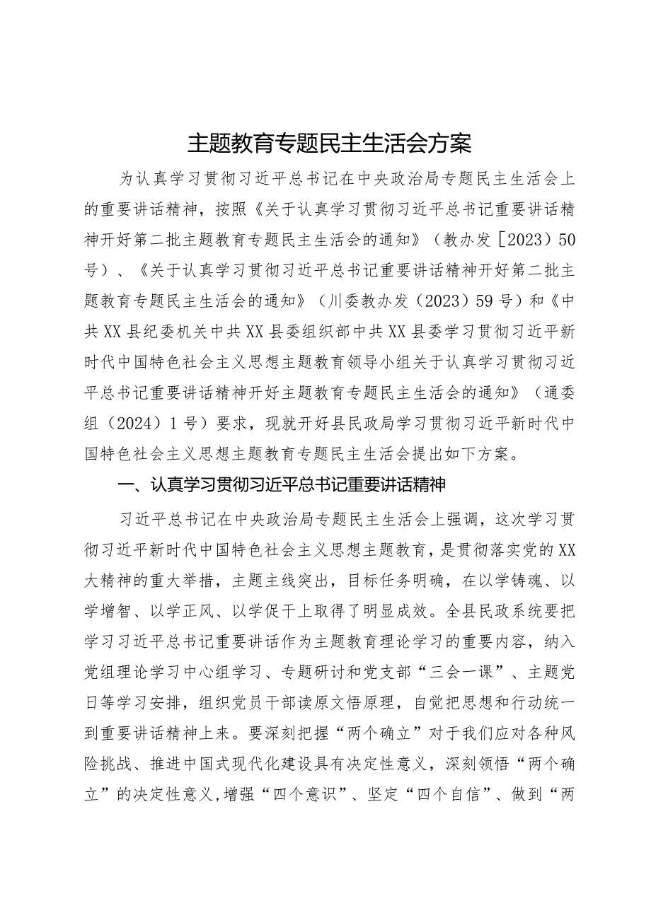 主题教育专题民主生活会方案.docx_第1页