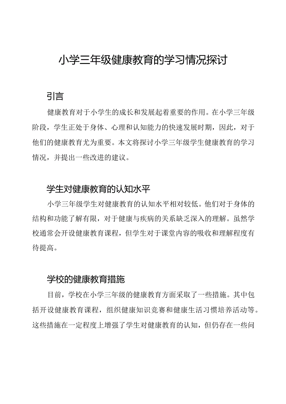 小学三年级健康教育的学习情况探讨.docx_第1页