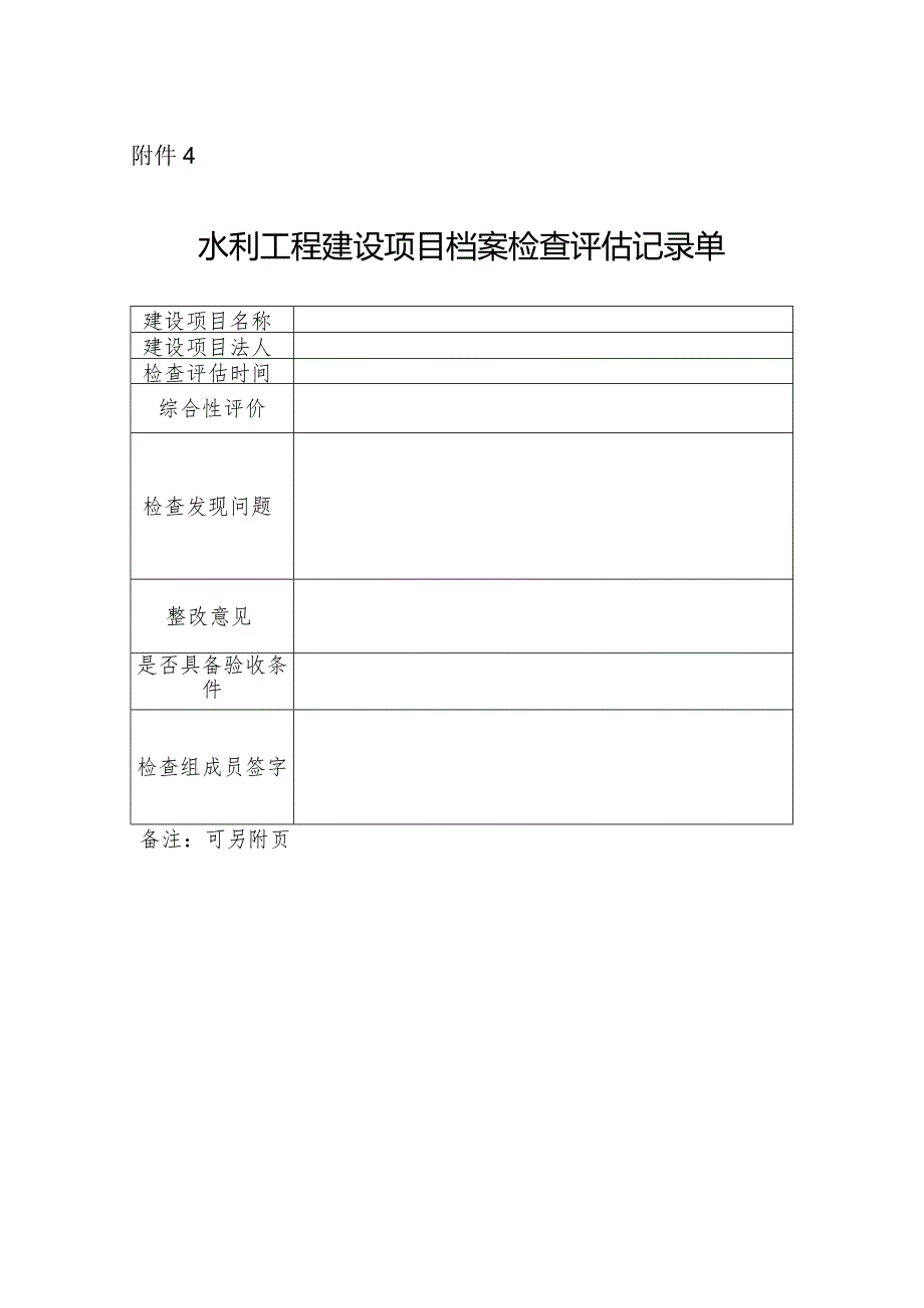 13-4附件4：水利工程建设项目档案检查评估记录单.docx_第1页