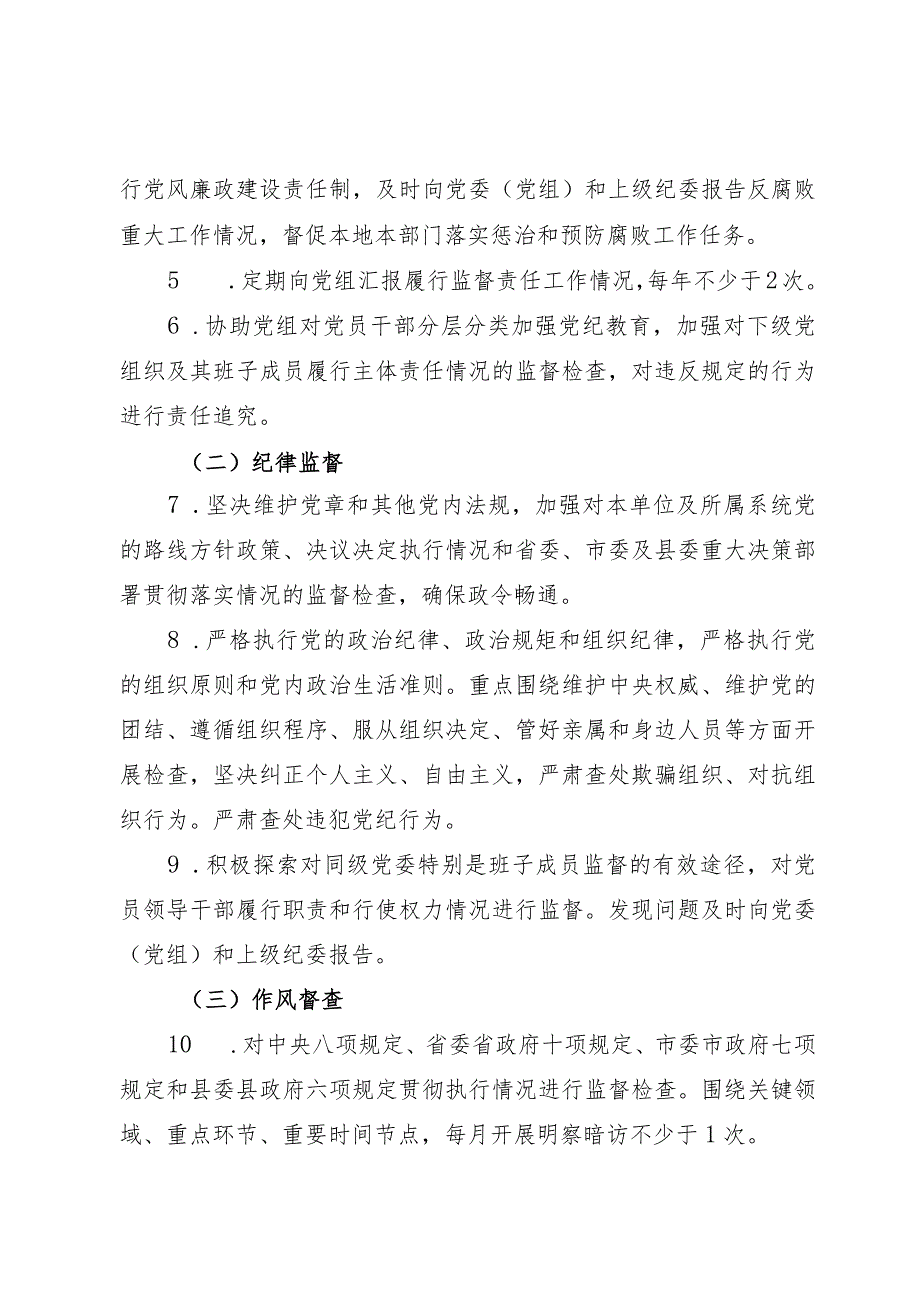 贯彻落实党风廉政建设责任纪委监督责任清单.docx_第2页