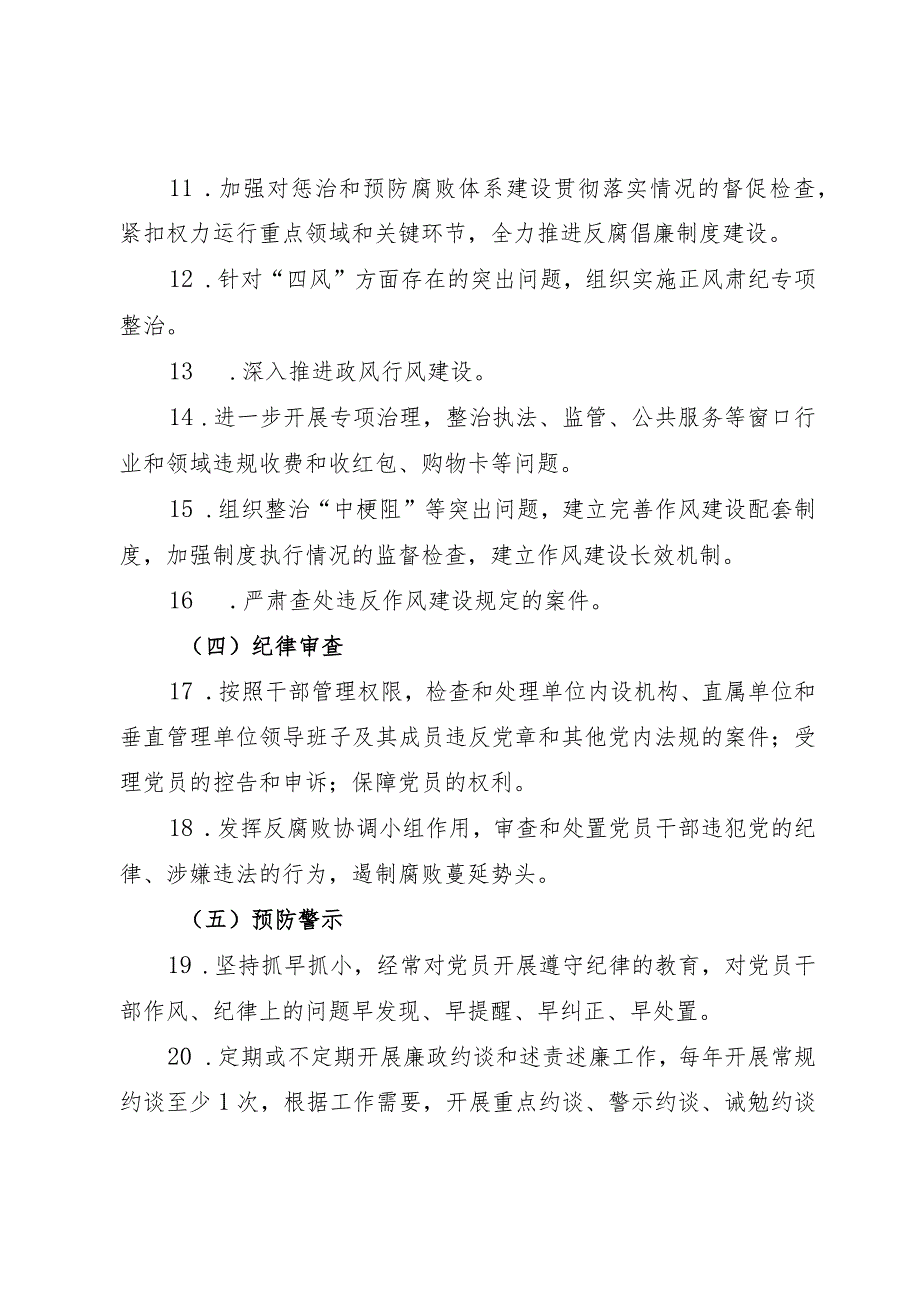 贯彻落实党风廉政建设责任纪委监督责任清单.docx_第3页