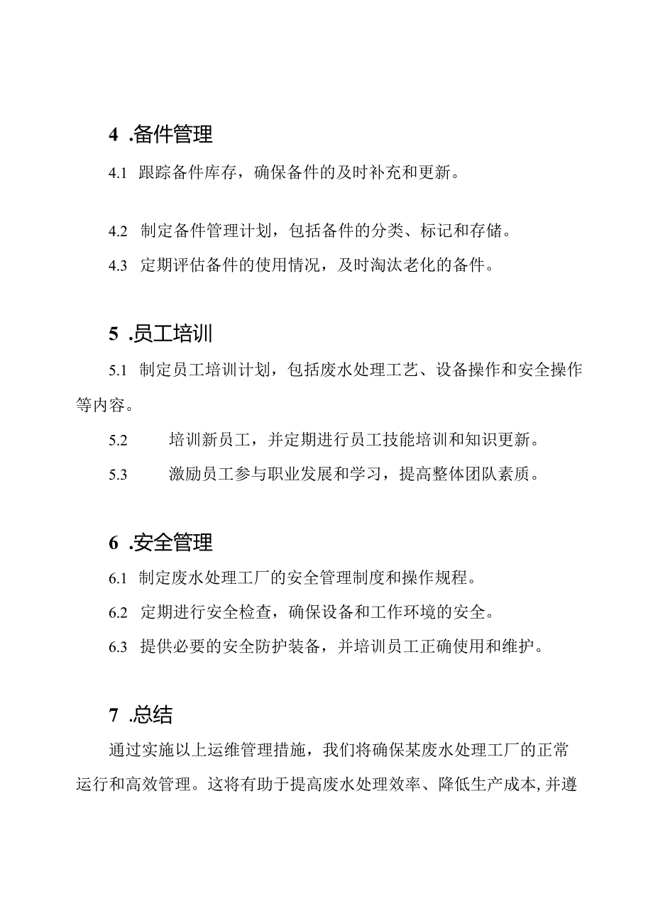 某废水处理工厂的运维管理实施计划.docx_第2页