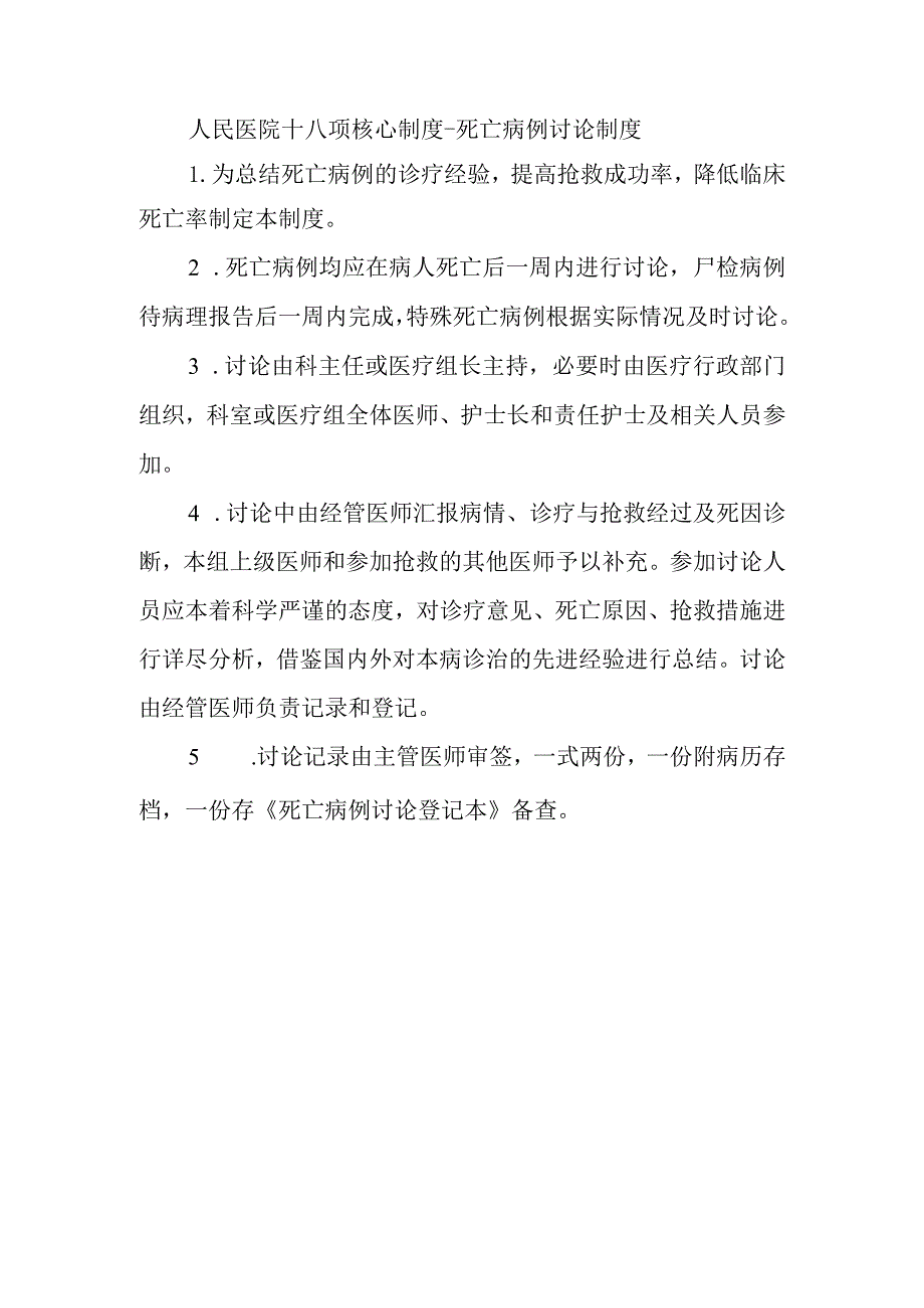 人民医院十八项核心制度-死亡病例讨论制度.docx_第1页