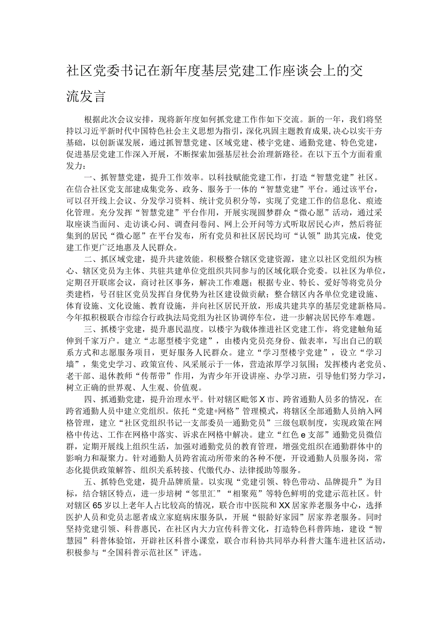 社区党委书记在新年度基层党建工作座谈会上的交流发言.docx_第1页