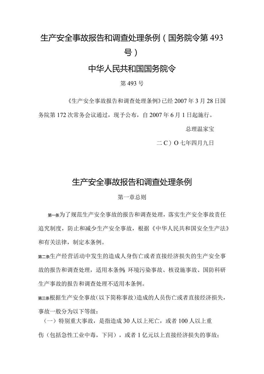 24．《生产安全事故报告和调查处理条例》（国务院令第493号）.docx_第1页