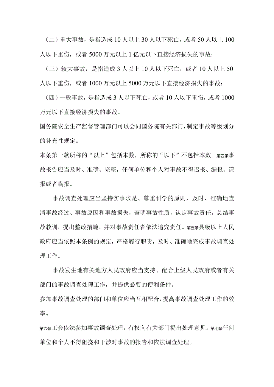 24．《生产安全事故报告和调查处理条例》（国务院令第493号）.docx_第2页