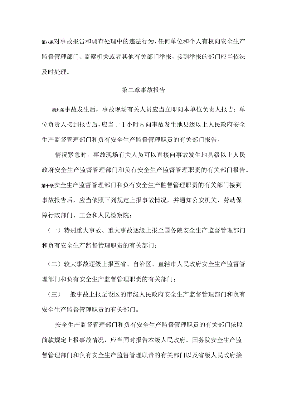 24．《生产安全事故报告和调查处理条例》（国务院令第493号）.docx_第3页