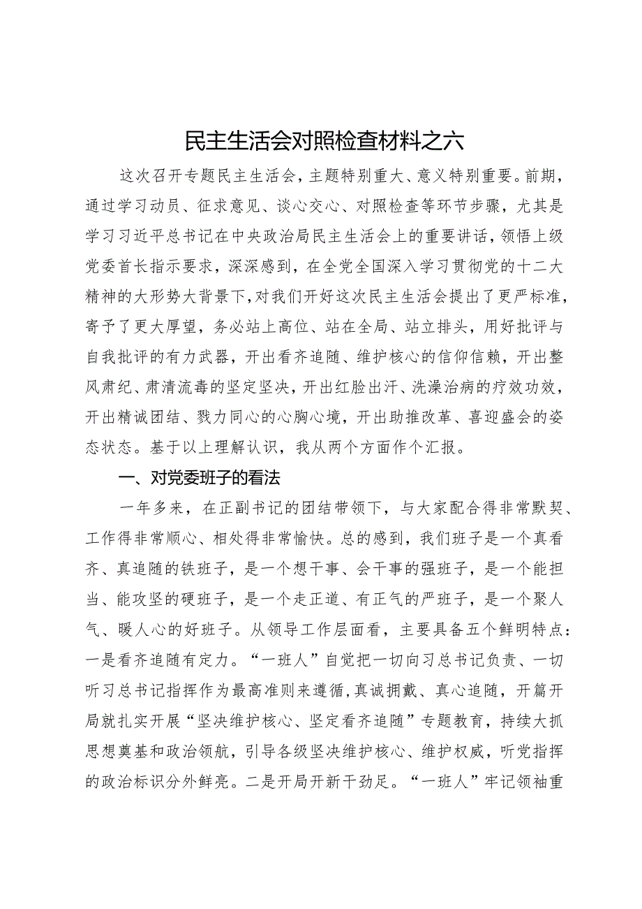 民主生活会对照检查材料之六.docx_第1页