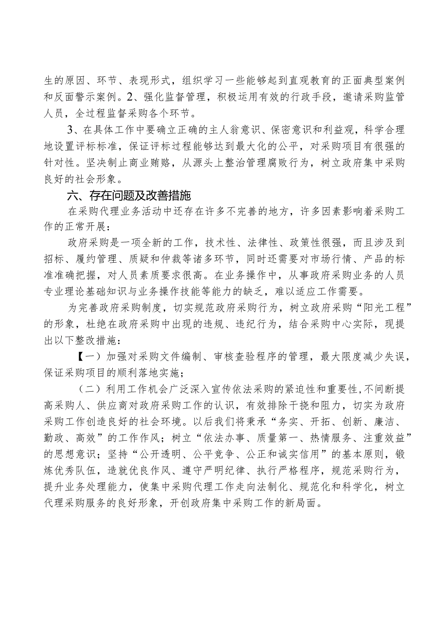 XX县政府采购中心自查自纠报告.docx_第3页