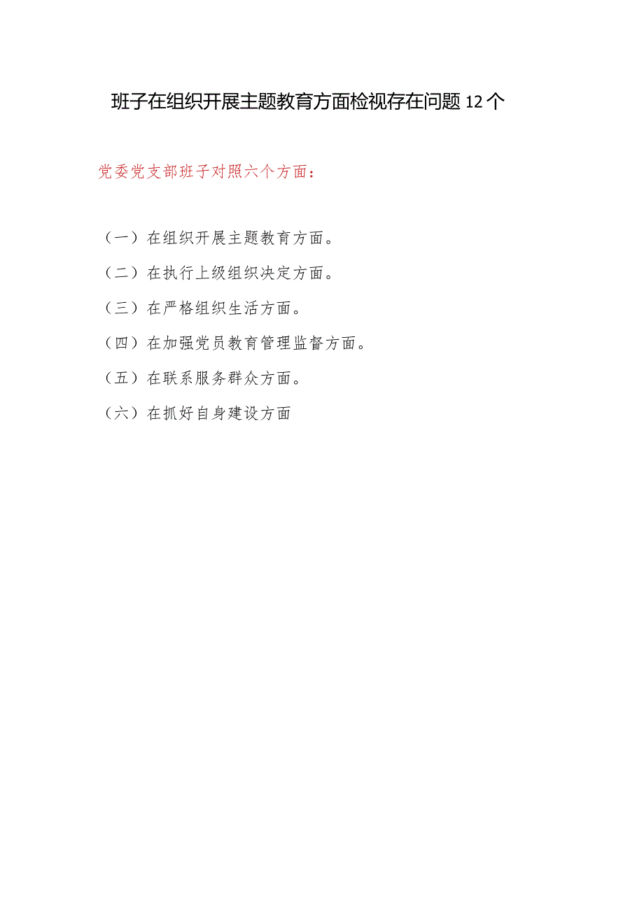 党支部班子在组织开展教育方面检视存在问题12个.docx_第1页