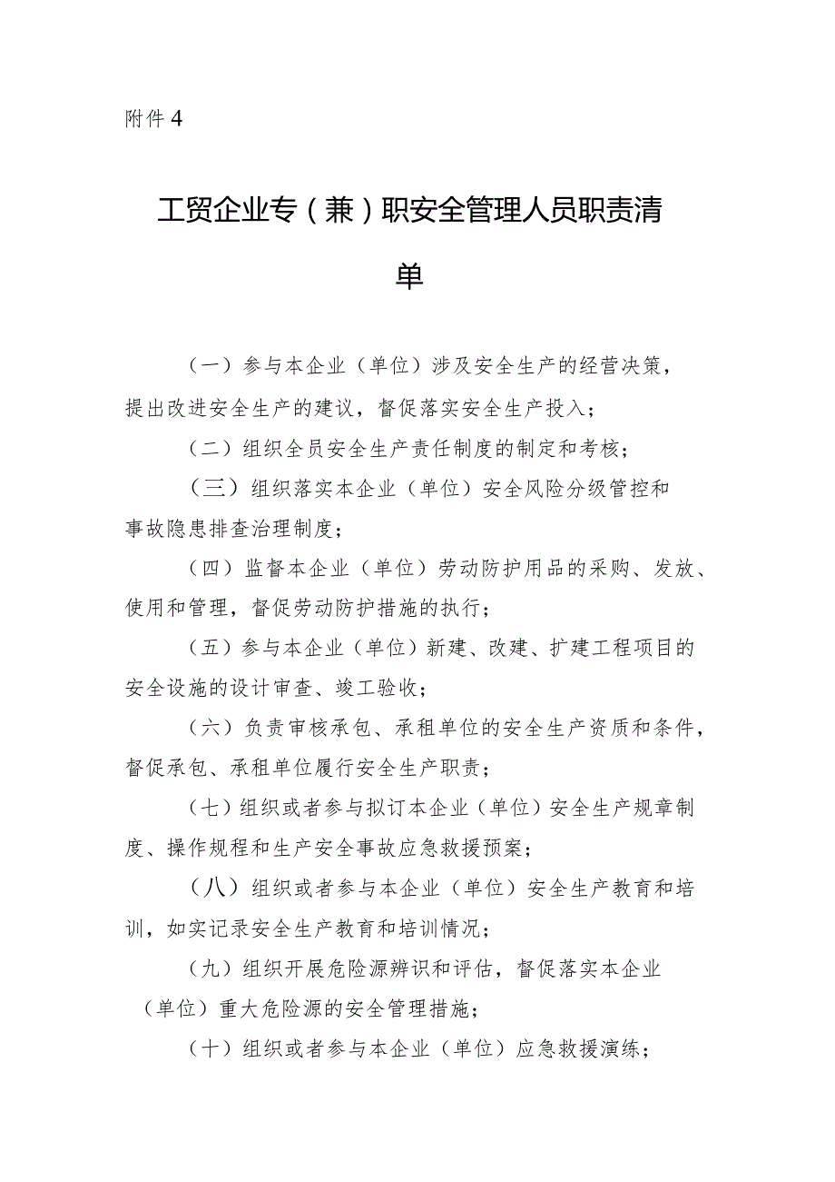 2024工贸企业专（兼）职安全管理人员职责清单.docx_第1页