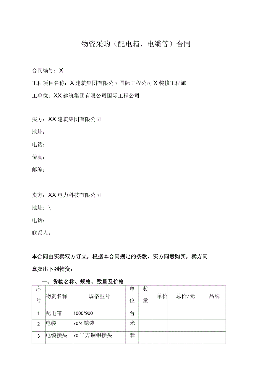 物资采购（配电箱、电缆等）合同（2024年XX建筑集团有限公司与XX电力科技有限公司）.docx_第1页