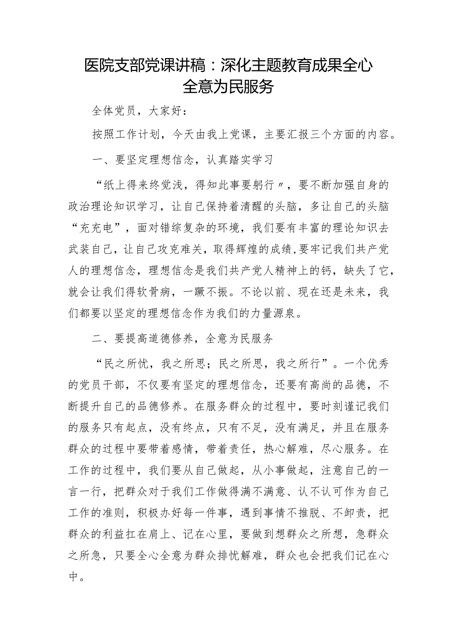 医院支部微党课：深化主题教育成果全心全意为民服务.docx_第1页