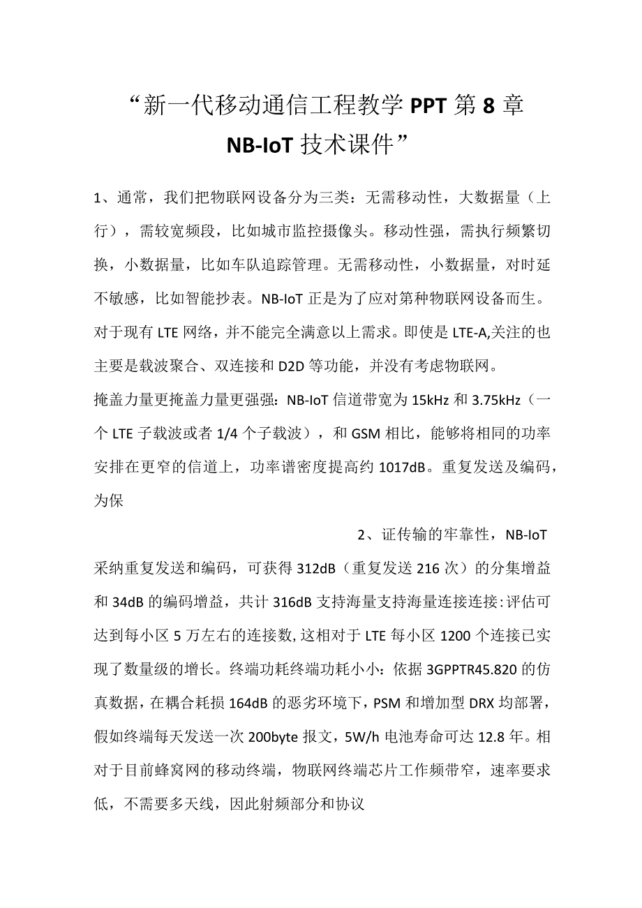 -新一代移动通信工程教学PPT第8章NB-IoT技术课件-.docx_第1页