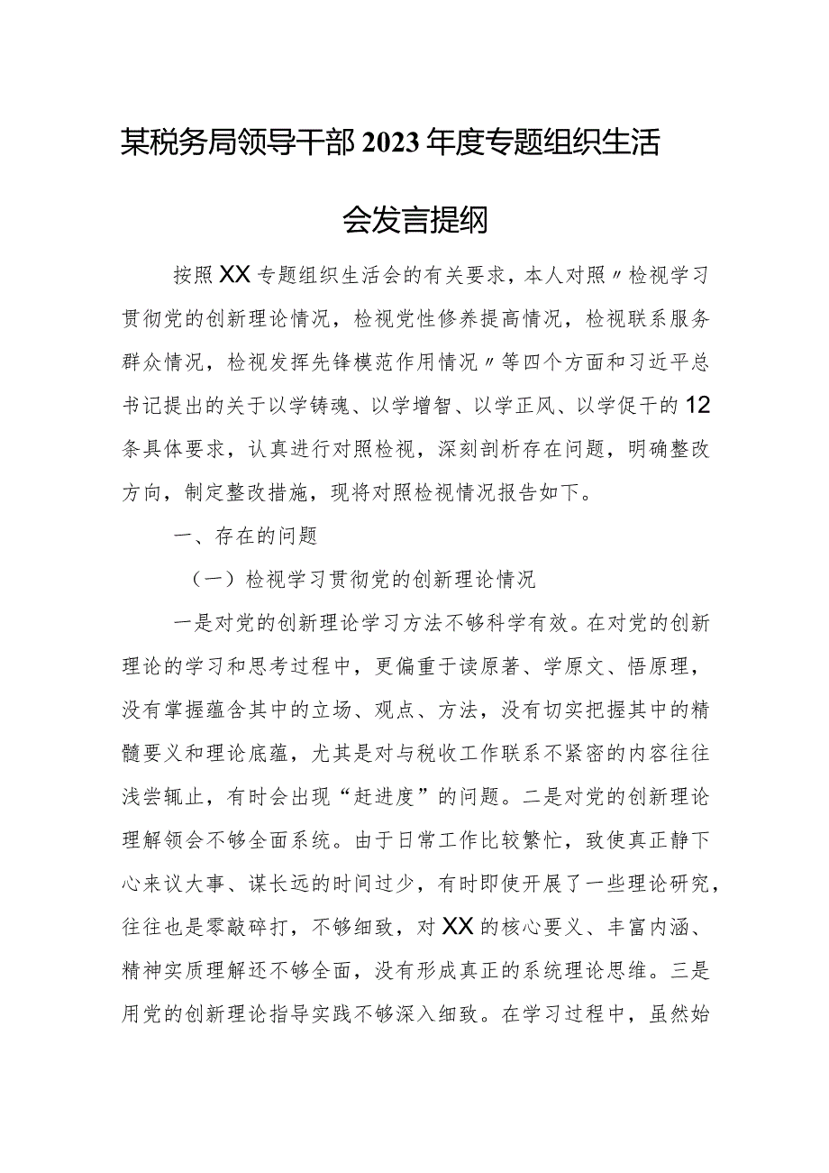 某税务局领导干部2023年度专题组织生活会发言提纲.docx_第1页