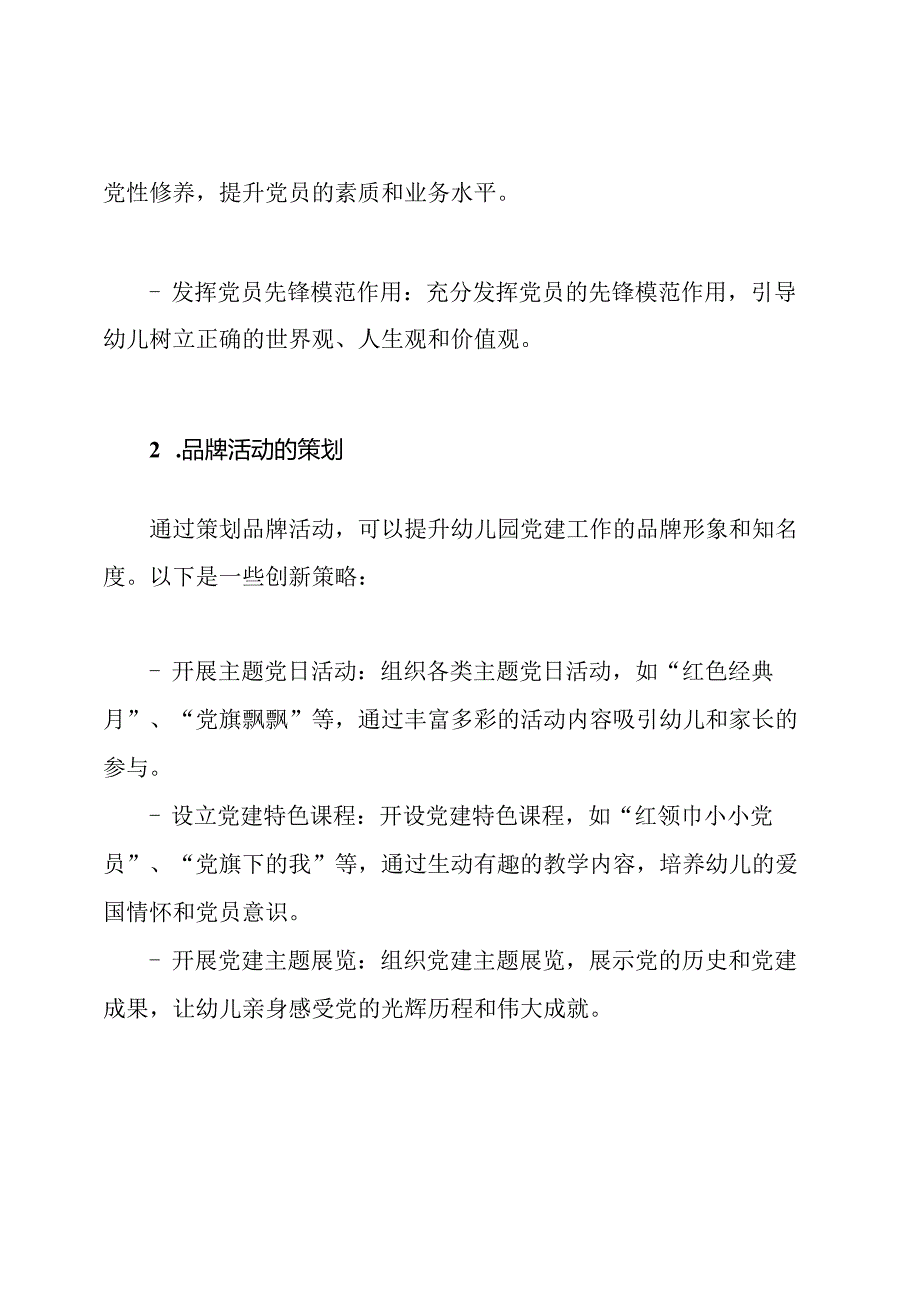 幼儿园党建：文化特色与品牌活动方案的创新策略.docx_第2页