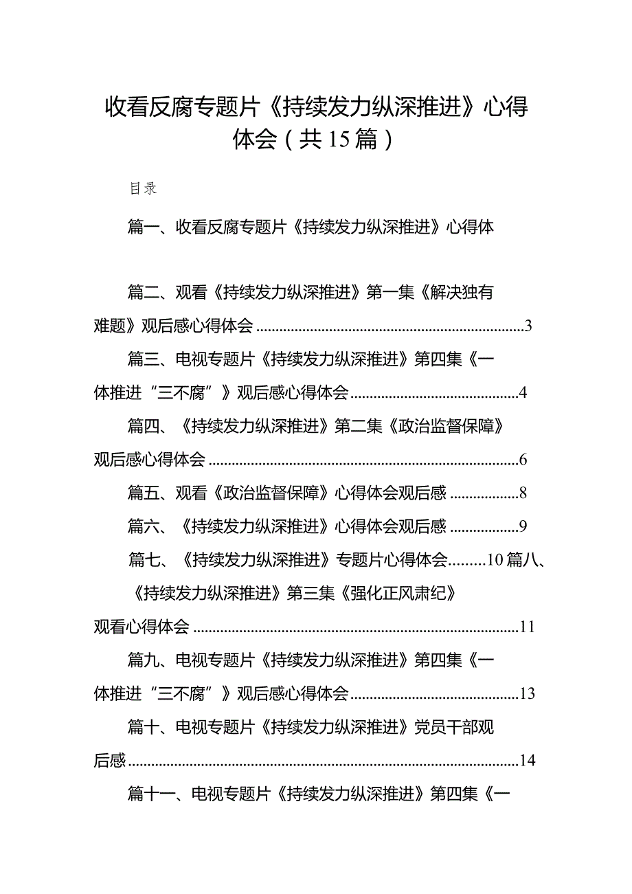 收看反腐专题片《持续发力纵深推进》心得体会（共15篇）.docx_第1页