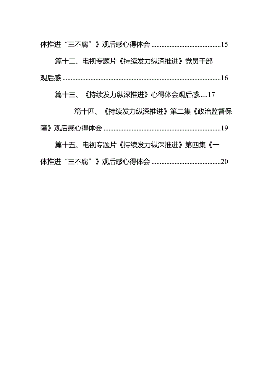 收看反腐专题片《持续发力纵深推进》心得体会（共15篇）.docx_第2页