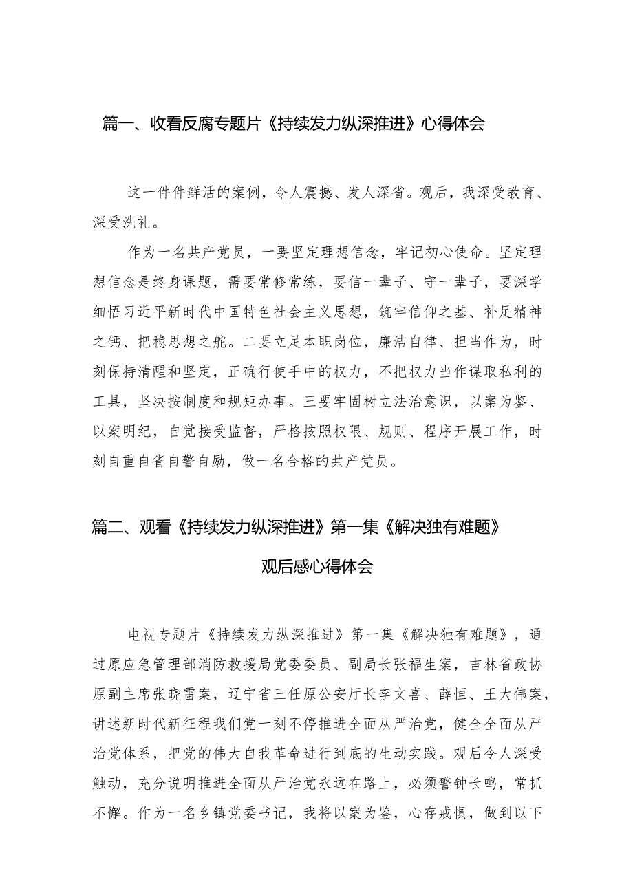 收看反腐专题片《持续发力纵深推进》心得体会（共15篇）.docx_第3页