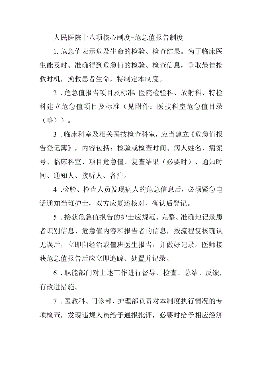 人民医院十八项核心制度-危急值报告制度.docx_第1页