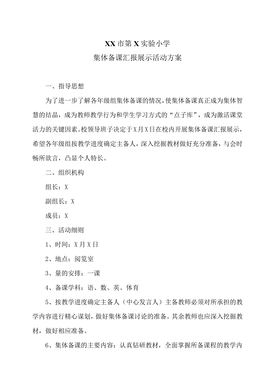 XX市第X实验小学集体备课汇报展示活动方案（2024年）.docx_第1页