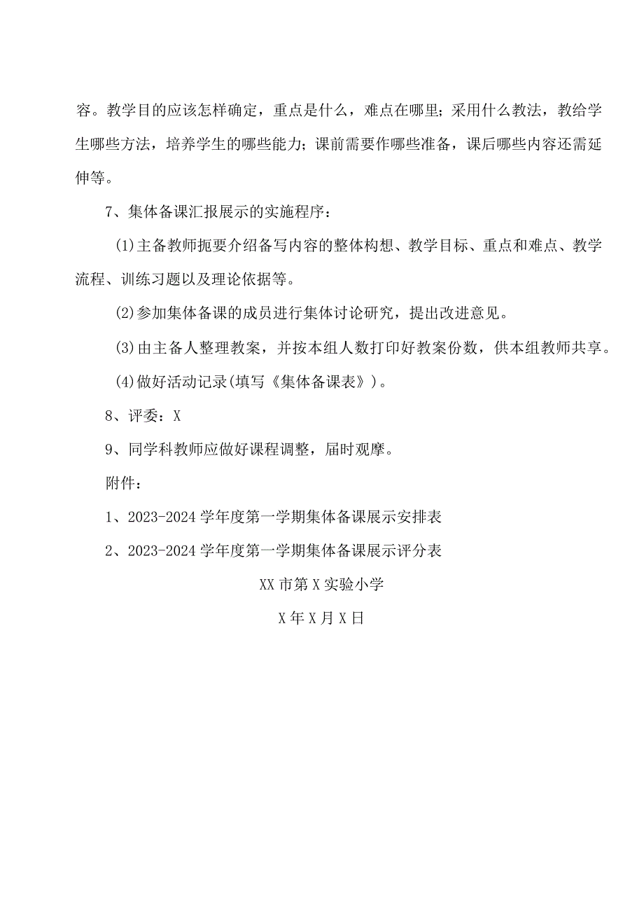 XX市第X实验小学集体备课汇报展示活动方案（2024年）.docx_第2页