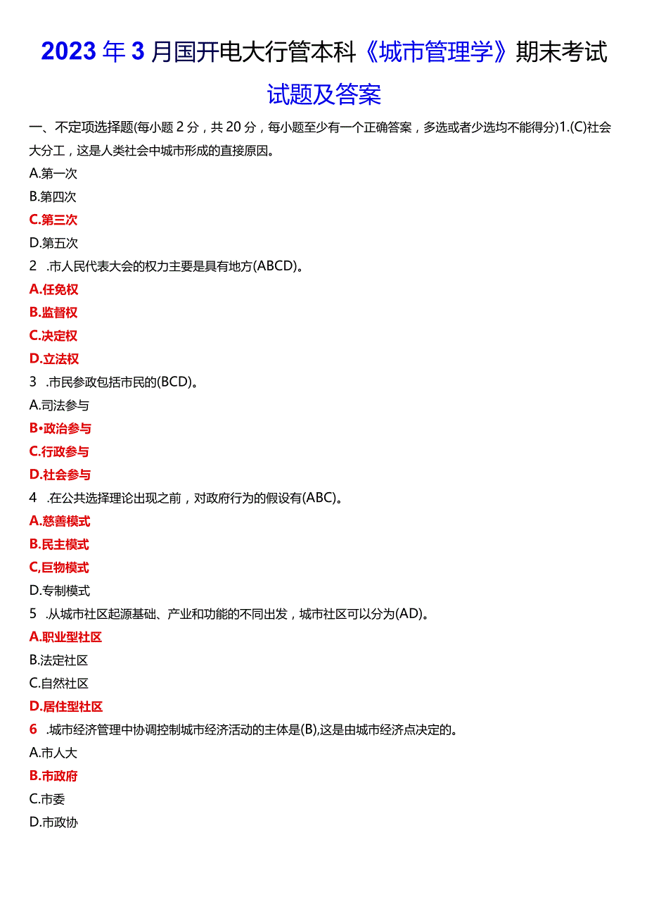 2023年3月国开电大行管本科《城市管理学》期末考试试题及答案.docx_第1页