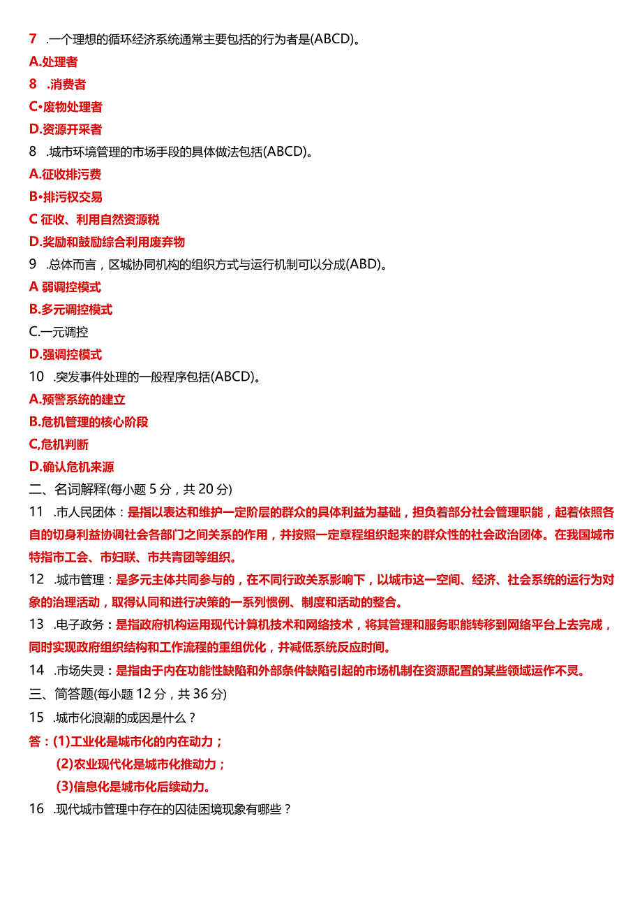 2023年3月国开电大行管本科《城市管理学》期末考试试题及答案.docx_第2页