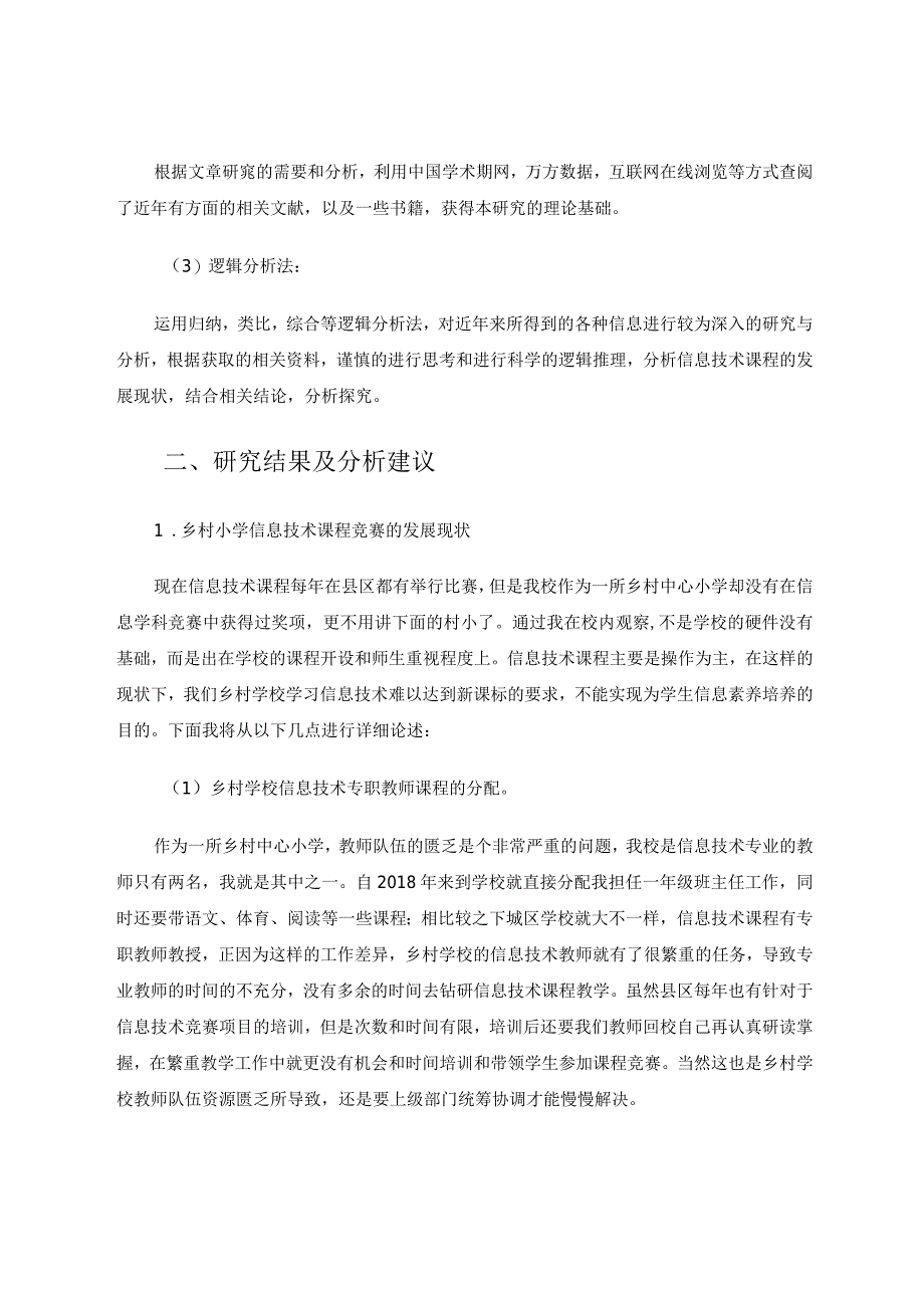 乡村中小学信息技术竞赛发展现状及建议论文.docx_第2页