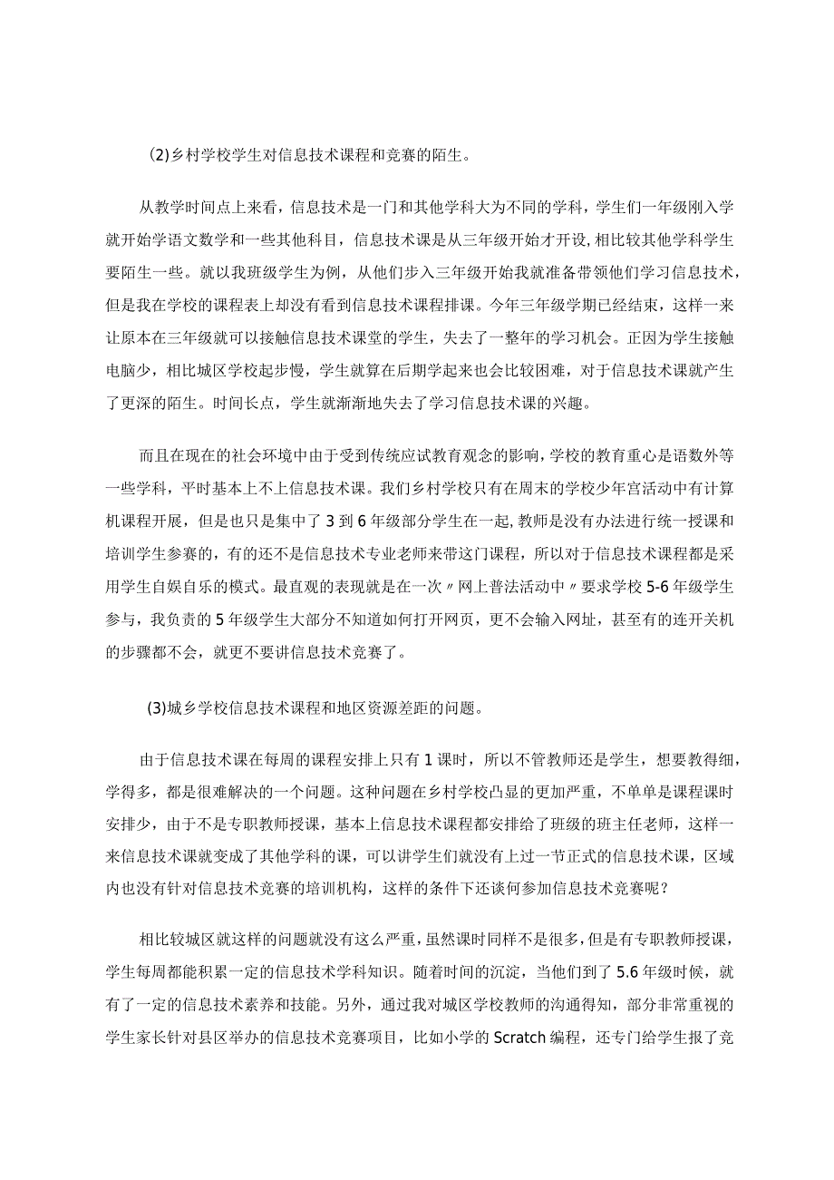 乡村中小学信息技术竞赛发展现状及建议论文.docx_第3页